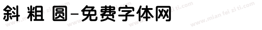 斜 粗 圆字体转换